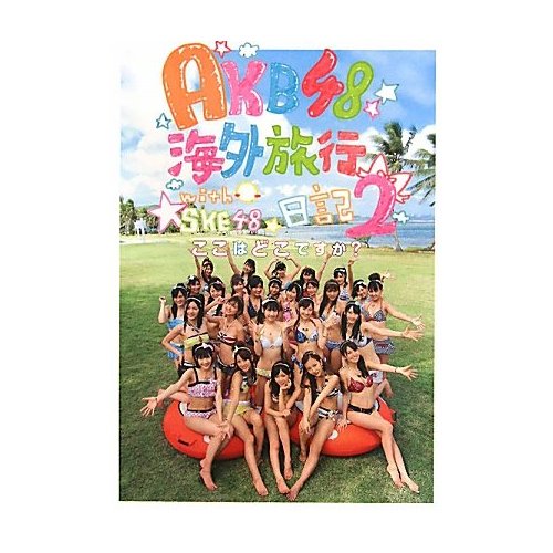 　&nbsp; &nbsp; &nbsp; ■仕様 ■状態 新品 ■メーカー 光文社 ■商品説明 一昨年に発売された 『AKB48海外旅行日記-ニューヨークとカンヌって近いんですか-』 に続く待望の第2弾！ part1は、海外だから魅せたメンバーの自然な表情や その時の思いが書かれた日記が新鮮で大好評 男性だけでなく女性ファンも惹きつけ 現在もコンスタントに売れているロングセラーになっています。 あれから1年半、AKB48は、アメリカLAから香港 シンガポールなどアジア各国、そしてロシアと、海外に進出し ワールドワイドなグループに進化しています。 そんな彼女たちの海外旅行に密着！ もちろん日記もあり！ 海を越えての輝く彼女たちを1冊にまとめたファン待望の本です！ 今回、マカオはAKB48とSKE48が一緒に公演を行いました。 マカオ編ではSKE48も登場しています さらに、特製生写真付録が2枚封入！ ■備考 ※クリックポストご希望の方はご注文時に クリックポストを希望するを選択してください。 ご注文時はクリックポストを希望するを選択しても 運賃は運送便の金額が表示されますが ご注文後にクリックポストの金額に修正致します。 クリックポストは代引き不可です。 &nbsp; &nbsp; &nbsp; ■注意事項 ●実際のサイズと若干の誤差が生じる場合があります。 ＜補足説明＞ ●写真と現物をくらべて掲載しておりますが、多少色目が違う場合がございます。 ●何か商品に問題がありましたら気軽にお問い合わせ下さい。 ●出来るだけ迅速に発送致します。