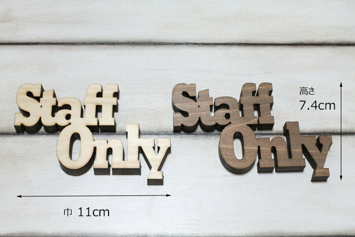 木製ドアプレート Staff Only スタッフオンリー 関係者以外立入禁止 サインプレート メッセージプレート 各種