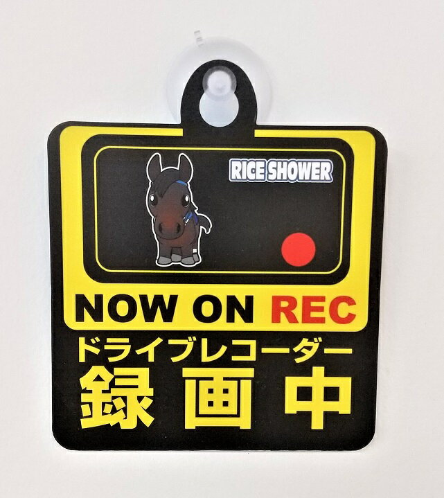 競馬 ライスシャワー RICE SHOWER Aタイプ スーパーホース セーフティーサイン セーフティサイン カーサイン REC 録画中 ドライブレコーダー搭載車 NOW ON RECORDING ドライブレコーダー 煽り運転防止 カメラ 吸盤付き Drive Recorder対策