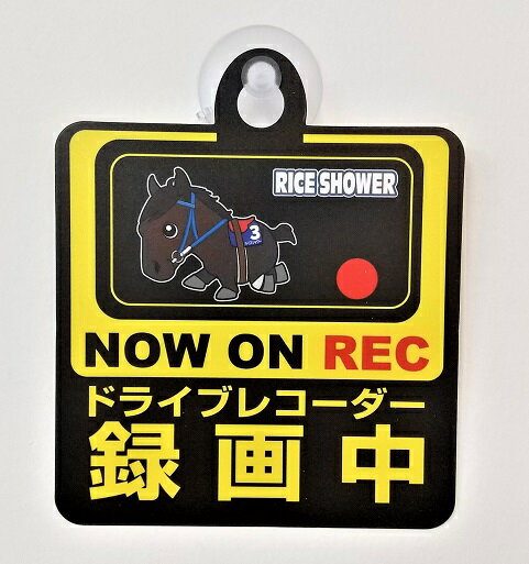 競馬 ライスシャワー RICE SHOWER Bタイプ スーパーホース セーフティーサイン セーフティサイン カーサイン REC 録画中 ドライブレコーダー搭載車 NOW ON RECORDING ドライブレコーダー 煽り運転防止 カメラ 吸盤付き Drive Recorder対策