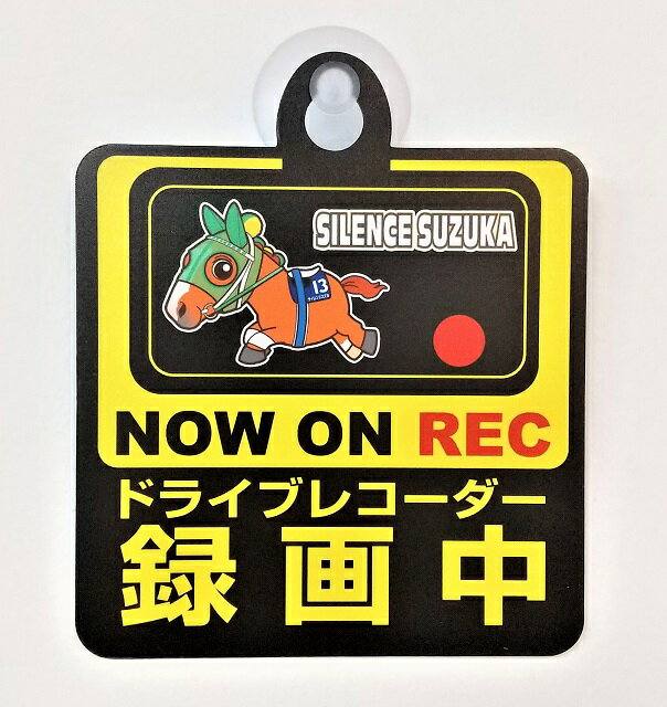 競馬 サインレンススズカ SILENCE SUZUKA Bタイプ スーパーホース セーフティーサイン セーフティサイ..