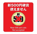 新500円 使用不可 使用可 9cm×9cm ピクトサイン ステッカー シール カッティングシート 両替機 自動販売機 レジ 支払い 屋内 屋外 施設 (新500円硬貨 使えません レッド)