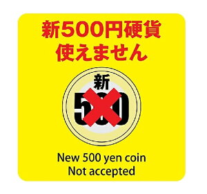 新500円 使用不可 使用可 9cm×9cm ピクトサイン ステッカー シール カッティングシート 両替機 自動販売機 レジ 支払い 屋内 屋外 施設 (新500円硬貨 使えません イエロー)