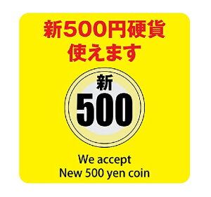 新500円 使用不可 使用可 9cm×9cm ピクトサイン ステッカー シール カッティングシート 両替機 自動販売機 レジ 支払い 屋内 屋外 施設 (新500円硬貨 使えます イエロー)