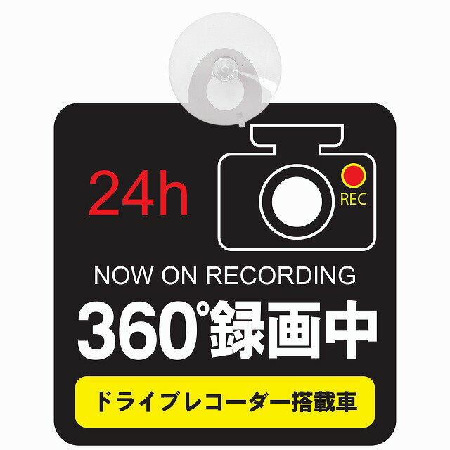 セーフティサイン セーフティーサイン カーサイン 24時間 360°録画中 ブラック ドライブレコーダーあおり運転 対策 車内用 吸盤タイプ 煽り運転対策 収れん火災防止タイプ 吸盤付き セーフティドライブ シール ステッカー 煽り運転 おすすめ 前後 前方 後方 ハンドメイド