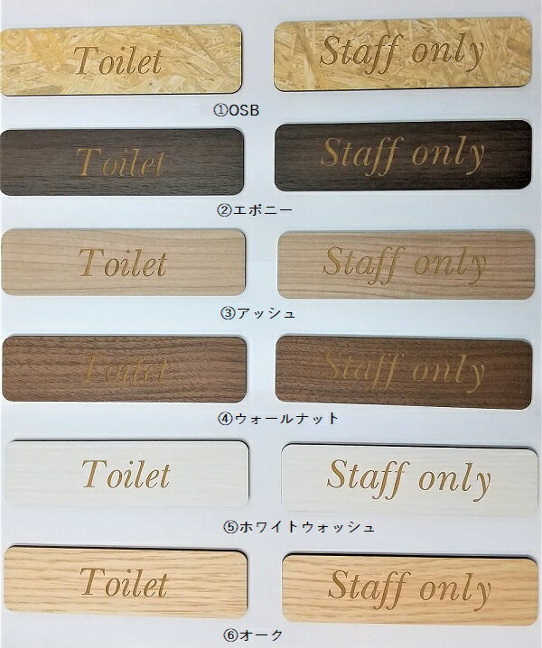 おしゃれ フォント♪ 木製 MDF ドアプレート STAFF ONLY TOILET OSB エボニー アッシュ ウォールナット ホワイトウォッシュ オーク トイレ スタッフオンリー 各種 当店オリジナル サインプレート メッセージプレート