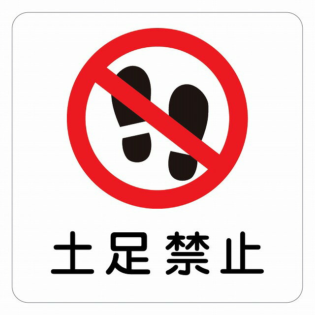 14cm×14cm 土足禁止 土足厳禁 注意 警告 表示 案内 施設 ピクトサイン ステッカー シール カッティング..