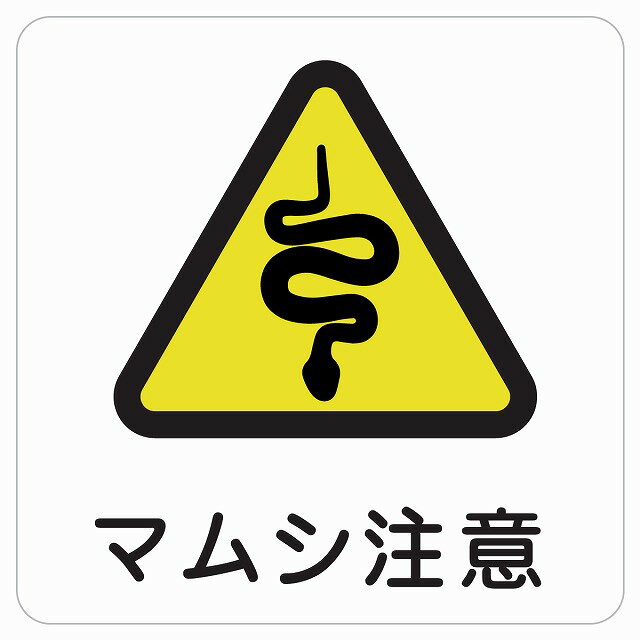 9cm×9cm マムシ注意 注意 警告 表示 案内 施設 ピクトサイン ステッカー シール カッティングシート イ..