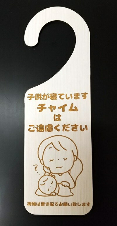 当店オリジナル 木製プレート MDF 玄関 宅配 ドア プレート 6.5cmx20cm 子供が寝ています チャイムはご遠慮ください 荷物は置き配でお願いします イラスト ホワイトウォッシュ材 案内 注意 赤…