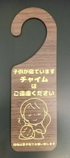 当店オリジナル 木製プレート MDF 玄関 宅配 ドア プレート 6.5cmx20cm 子供が寝ています チャイムはご遠慮ください 荷物は置き配でお願いします イラスト エボニー材 案内 注意 赤ちゃん インターホン マンション 玄関 宅配 お願い メッセージ シンプル おしゃれ 当店オリジナル 木製プレート MDF 玄関 宅配 ドア プレート 6.5cmx20cm 子供が寝ています チャイムはご遠慮ください 荷物は置き配でお願いします イラスト エボニー材 案内 注意 赤ちゃん インターホン マンション 玄関 宅配 お願い メッセージ シンプル おしゃれ
