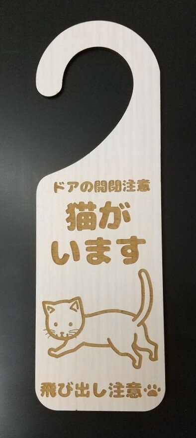 当店オリジナル 木製プレート MDF ドア プレート 6.5cmx20cm ドアの開閉注意 猫がいます 飛び出し注意 イラスト ホワイトウォッシュ材 案内 注意 ねこ ネコ インターホン マンション 玄関 お願…