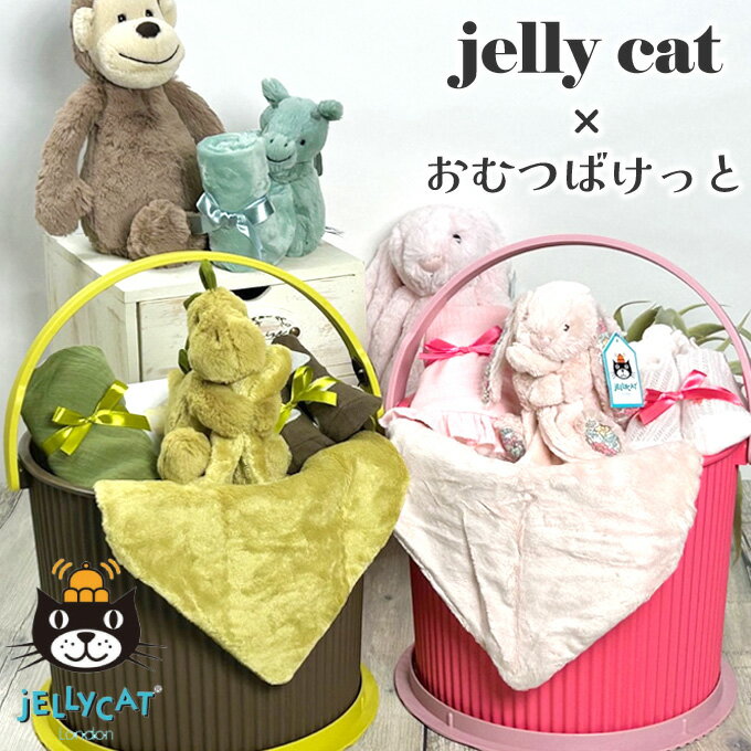 ジェリーキャット おむつケーキ 【jellycat値上がりのため在庫なくなり次第価格変更となります】おむつケーキ 出産祝い オムニウッティ ジェリーキャット jellycat 男の子 女の子 おむつバケツ 刺しゅう スーザー ナチュラル 豪華 おむつばけっと オムツケーキ ギフトセット 名入れ 【Jellyばけっと】