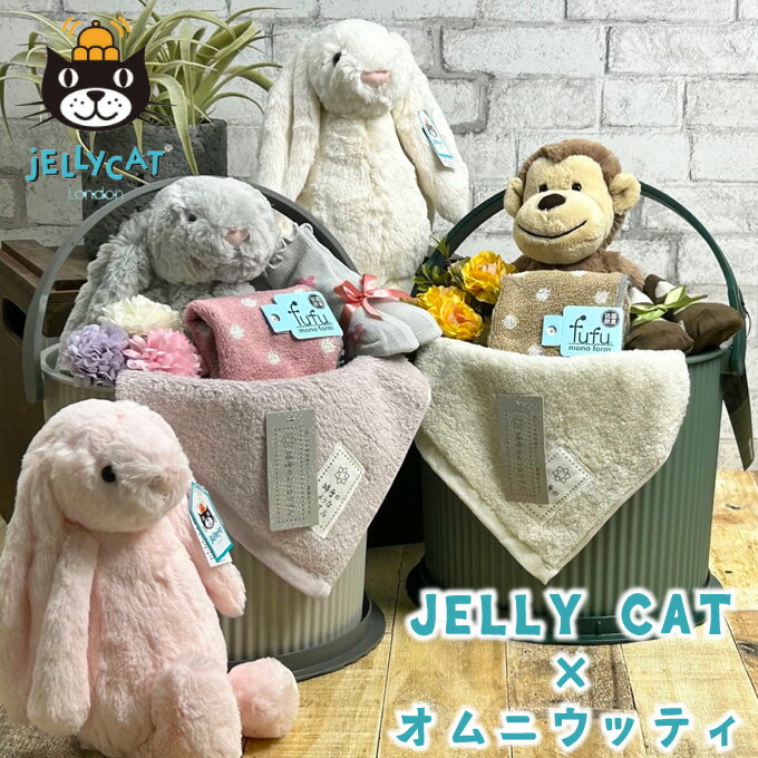 ジェリーキャット おむつケーキ 【jellycat値上がりのため在庫なくなり次第価格変更となります】おむつケーキ 出産祝い オムニウッティ ジェリーキャット jellycat 男の子 女の子 おむつバケツ 名入れ 刺しゅう 豪華 おむつばけっと オムツケーキ ギフトセット ぬいぐるみ 【おむつばけっとjellycat】