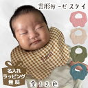 新柄入荷♪送料無料 名入れ 刺しゅう スタイ 男の子 女の子 タオル 360度 円形 よだれかけ コットン 赤ちゃん ベビー 出産祝い プレゼント ギフト 誕生日 おしゃれ フォト かわいい【雲形ガーゼスタイ】
