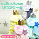 おむつケーキ 出産祝い 男の子 女の子 日本製 今治タオル アロハロハ かぼちゃパンツ スタイ ビブ ビボ bibo hipo ヒポ 星 スター パンパース ナ...