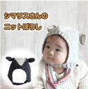 ベビー 帽子 ぼうし ニット 子供 キッズ ニット帽 リス 動物 赤ちゃん【リスさんの帽子】
