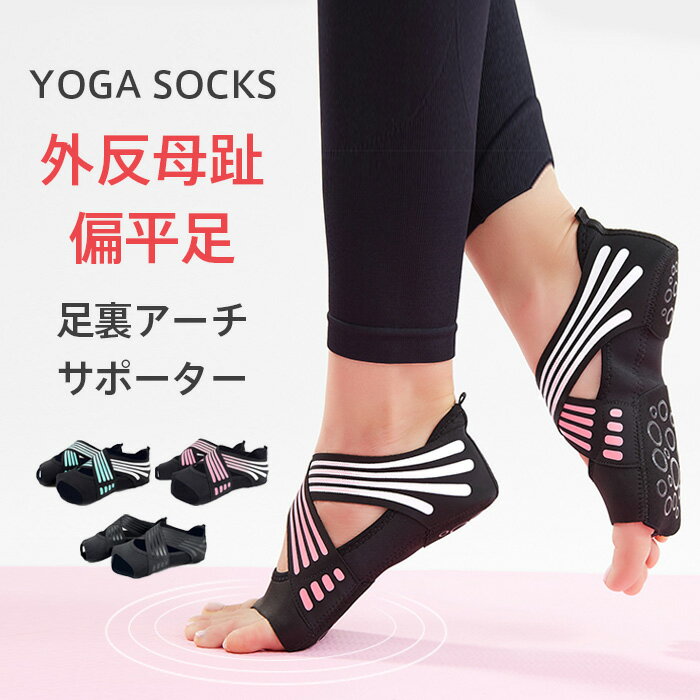 ヨガソックス 外反母趾 足裏アーチ サポーター 扁平足 ヨガ ピラティス 靴下 滑り止め ヨガシュー ...