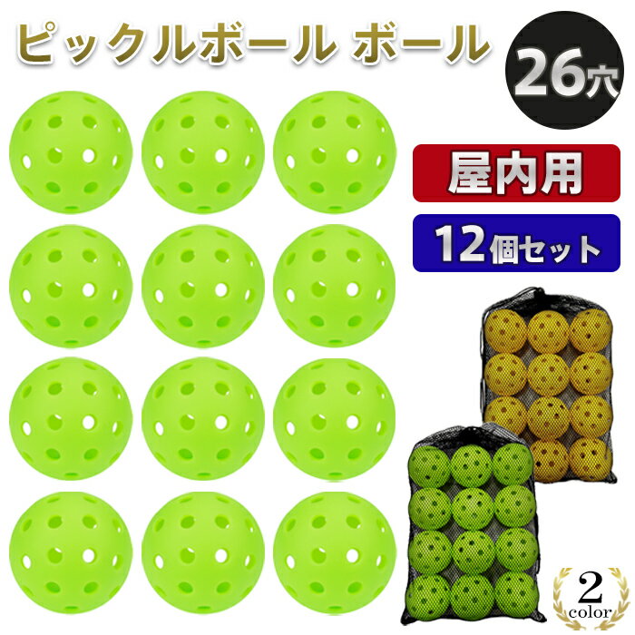 ピックルボール【レビュー500】屋内用 ピックル ボール ピックルボールボール 12個入り 26穴 インドア用 屋内 屋外 ボールセット グリーン イエロー 軽量 初心者 中級者 上級者 収納バッグ スポーツ 運動 レジャー アウトドア ダイエット トレーニング Pickleball【PB26】