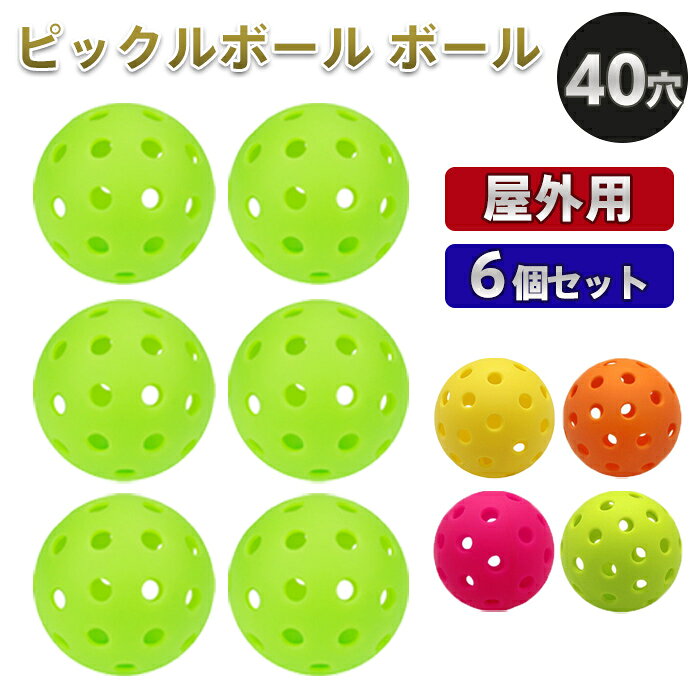 ピックルボール ボール 40穴 6個入　ピックルボールボール 40 グリーン イエロー ボールセット Pickleball トレーニング 練習 試合 初心者 中級者 上級者 屋外 スポーツ フィットネス レジャー 耐久性 高弾力【PB40-06B】