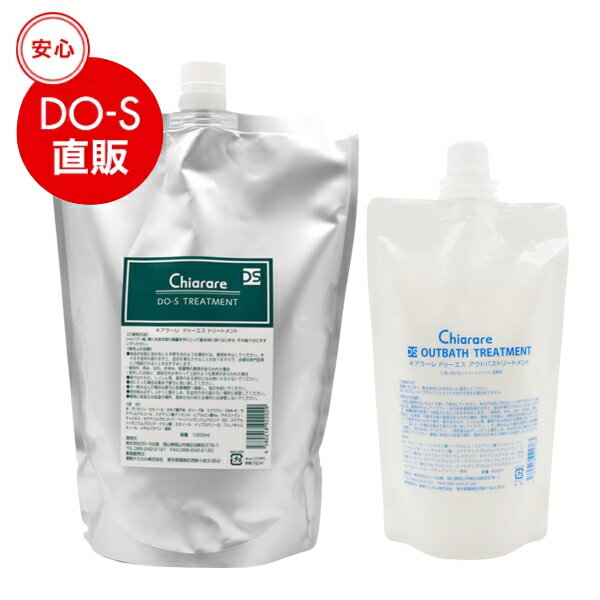 【公式】キアラーレDO-Sトリートメント1000ml/アウトバストリートメント400mlセット