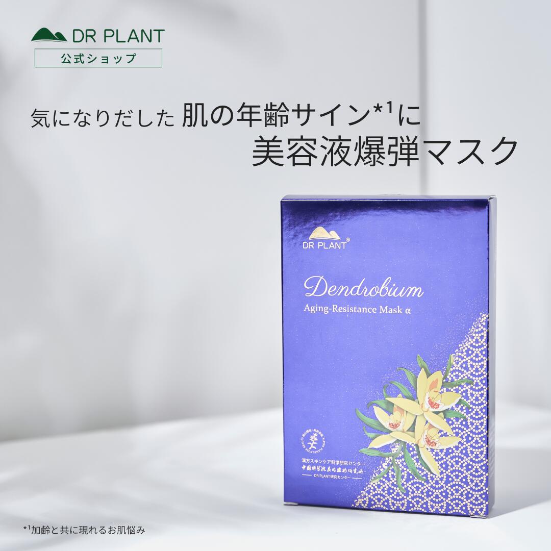 【送料無料】パック シートマスク【公式】毛穴 乾燥 保湿 化粧品 日本製 スキンケア フェイスパック シートマスクパック 美容マスク 美容液 プレゼント 旧パッケージセッコク蘭セッコク蘭エイジングケアマスクα / DR PLANT / ドクタープラントのサムネイル