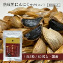 熟成黒にんにく サプリメント 30日分（60粒入）鮫肝油配合(スクワレン)【遠赤外線方式でじっくり熟成発酵　サプリメント　健康食品　国産　完全無添加】 ※ご注文3個までメール便でのご配送