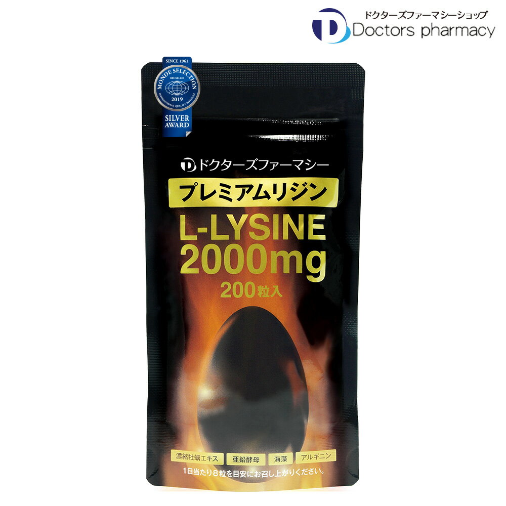 プレミアムリジン 200粒 1袋 サプリメント リジン2,000mg 牡蠣エキス 亜鉛酵母 海藻 アルギニン 必須アミノ酸 ドクターズファーマシー公式ショップ