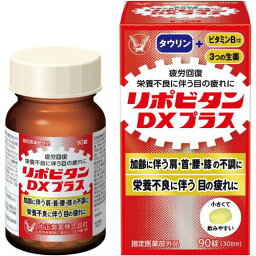 【指定医薬部外品】 リポビタンDX　プラス　90錠