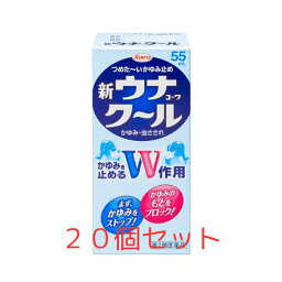 【第2類医薬品】　20個セット　新ウナクール55ml　【興和株式会社】【セルフメディケーション税制対象】