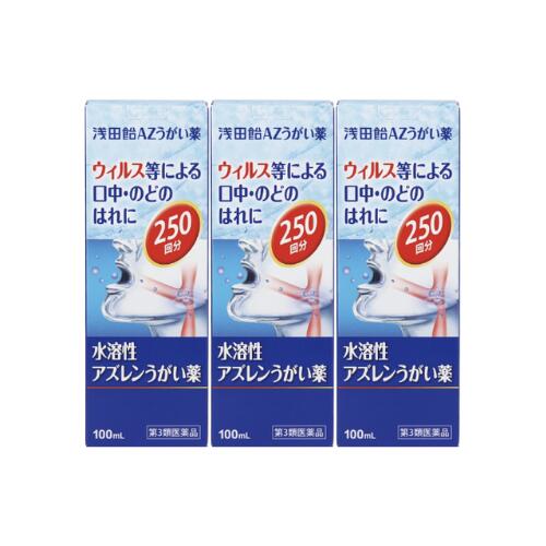 【第3類医薬品】浅田飴 AZ うがい薬 100mL　3個セット