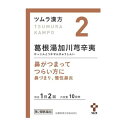 【第2類医薬品】 ツムラ漢方 葛根湯加川キュウ辛夷 20包 10日分