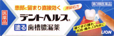 【第3類医薬品】　デントヘルスR　10g　【ライオン株式会社】