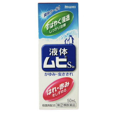 【第(2)類医薬品】 液体ムヒS2a 50ml 【株式会社池田模範堂】