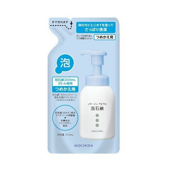 コラージュフルフル泡石鹸詰替210ml【医薬部外品】【持田ヘルスケア】