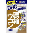 DHC 60日分 濃縮ウコン 120粒　3個セット 1