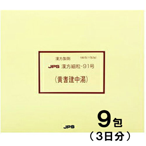 JPS漢方-91 黄耆建中湯 おうぎけんちゅうとう 9包