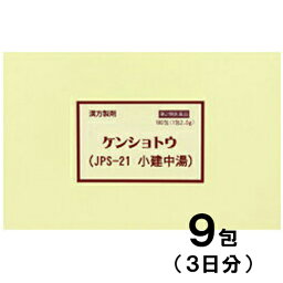 【第2類医薬品】JPS漢方-21 ケンショトウ 小建中湯 9包【JPS製薬】【メール便送料無料】【px】