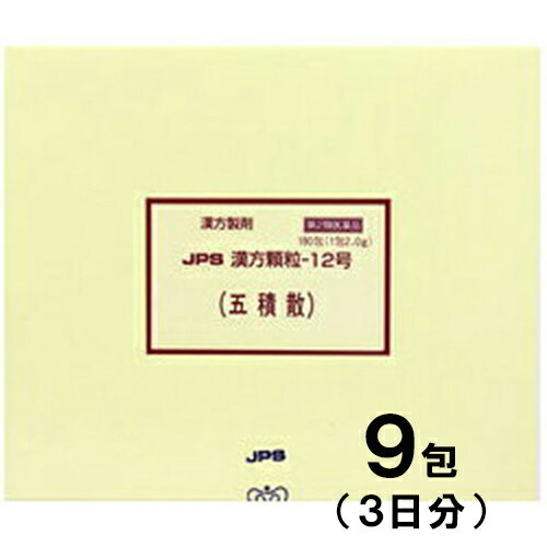 【第2類医薬品】JPS漢方-12 五積散 ごしゃくさん 9包【JPS製薬】【セルフメディケーション税 ...