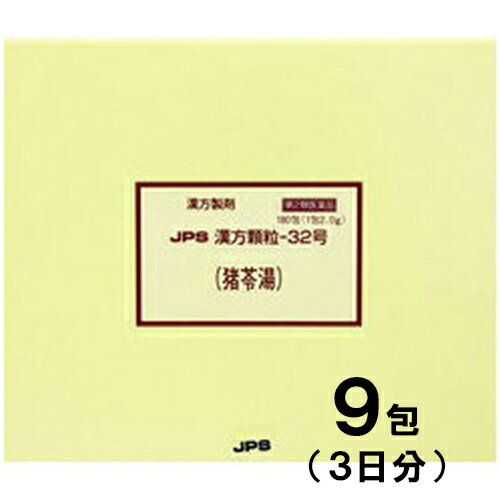 【第2類医薬品】JPS漢方-32 猪苓湯 ちょれいとう 9包【JPS製薬】【メール便送料無料】【px】