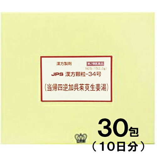 JPS漢方-34 当帰四逆加呉茱萸生姜湯 とうきしぎゃくかごしゅゆしょうきょうとう 30包