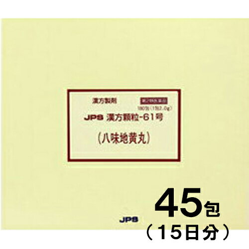 【第2類医薬品】JPS漢方-61 八味地黄丸 はちみじおうがん 45包【JPS製薬】【メール便送料無料】【px】