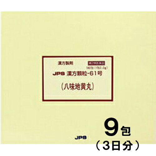 JPS八味地黄丸「はちみじおうがん」【ジェーピーエス製薬】 「八味地黄丸」は比較的体力がなく、手足が冷え、疲れやすい方の頻尿、夜間尿、軽い尿もれ、しびれ、高血圧に伴う肩こり・耳鳴りなどを改善します。体を温め、水分の代謝を調整する働きがあります。 内容量 9包 効能・効果 体力中等度以下で、疲れやすくて、四肢が冷えやすく、尿量減少又は多尿でときに口渇があるものの次の諸症： 下肢痛、腰痛、しびれ、高齢者のかすみ目、かゆみ、排尿困難、残尿感、夜間尿、頻尿、むくみ、高血圧に伴う随伴症状の改善（肩こり、頭重、耳鳴り）、軽い尿漏れ 使用上の注意 ●してはいけないこと (守らないと現在の症状が悪化したり、副作用が起こりやすくなります) 次の人は服用しないでください (1)胃腸の弱い人。 (2)下痢しやすい人。 ●相談すること 1.次の人は服用前に医師または薬剤師に相談してください (1)医師の治療を受けている人。 (2)妊婦または妊娠していると思われる人。 (3)のぼせが強く赤ら顔で体力の充実している人。 (4)今までに薬により発疹・発赤、かゆみ等を起こしたことがある人。 2.次の場合は、直ちに服用を中止し、この添付文書を持って医師または薬剤師に相談してください (1)服用後、次の症状があらわれた場合 関係部位 ： 症状 皮ふ ： 発疹・発赤、かゆみ 消化器 ： 食欲不振、胃部不快感、腹痛 その他 ： のぼせ、どうき (2)1ヵ月位服用しても症状がよくならない場合 3.次の症状があらわれることがありますので、このような症状の継続または増強が見られた場合には、服用を中止し、医師または薬剤師に相談してください 下痢 成分・分量 3包（6.0g）中 八味地黄丸エキス(4/5量)3.68gを含有しています。 日局ジオウ　・・・　4.0g 日局サンシュユ　・・・　2.4g 日局サンヤク　・・・　2.4g 日局タクシャ　・・・　2.4g 日局ブクリョウ　・・・　2.4g 日局ボタンピ　・・・　2.4g 日局ケイヒ　・・・　0.8g 日局ブシ末　・・・　0.8g 上記生薬量に相当する 添加物として、ステアリン酸Mg、ショ糖脂肪酸エステル、乳糖水和物を含有する。 用法・用量 1日3回、次の量を食前又は食間に水またはお湯にて服用してください。 成人（15才以上)　1回1包 7才以上15才未満　1回2/3包 4才以上7才未満　1回1/2包 4才未満　服用しないこと 保管及び取扱い上の注意 （1）直射日光の当たらない湿気の少ない涼しい所に保管してください。 （2）小児の手の届かない所に保管してください。 （3）他の容器に入れ替えないでください。（誤用の原因になったり品質が変わることがあります。） （4）本剤は吸湿しやすいので、1包を分割した残りを服用する場合には、袋の口を折り返してテープ等で封をし、なるべく1日以内に服用してください。（開封状態で置いておくと顆粒が変色することがあります。変色した場合は、服用しないでください。） （5）本剤は生薬（薬用の草根木皮等）を用いた製品ですので、製品により色調等が異なることがありますが、効能・効果にはかわりありません。 使用期限 使用期限まで180日以上あるものをお送りします。 製造販売元 ジェーピーエス製薬株式会社 本社 ： 神奈川県横浜市都筑区東山田4-42-22 工場 ： 栃木県芳賀郡芳賀町芳賀台196-1 ジェーピーエス製薬 お客様相談室 電話番号 ： 045（593）2136 受付時間 ： 9：00〜17：00（土、日、祝日を除く） 広告文責 多賀城ファーマシー株式会社 薬剤師：根本一郎 TEL：022-362-1675 原産国 日本 リスク区分 第2類医薬品 ※パッケージデザイン・内容量等は予告なく変更されることがあります。 ■この商品は医薬品です。用法・用量を守り、正しくご使用下さい。 医薬品販売に関する記載事項（必須記載事項）はこちら 【漢方】【頻尿】【尿もれ】八味地黄丸は8種類の生薬が体を温め、水分の代謝を調整する働きがあります。比較的体力がなく、手足が冷え、疲れやすい方の頻尿、夜間尿、軽い尿もれ、しびれ、高血圧に伴う肩こり・耳鳴りなどを改善します。主に血液に関連して起こる種々の症候、水分の代謝・循環障害に関連して起こる種々の症候を治します。主に小便が出にくく、頭が帽子をかぶっているように重く、めまいがするものを治します。また口の渇きも治します。主に動悸、筋肉がピクピクを攣縮するものを治します。また、小便が出にくいもの、めまい、苦しくてもだえるものを治します。硬く固まった血を除き、化膿性の腫れものを直し、月経を通じ、打撲損傷を消退させ、腰痛を治し、煩わしい熱感を除きます。消化管を温め、寒、湿による疼痛、知覚麻痺、冷えなどの諸症を除きます。腰や膝を温め、尿路の働きを活発にして、尿利をよくするとともに老人の頻尿を止め、耳鳴り、頭痛も治します。下痢を止め、消化機能、肺・腎を補います。主にからの下から上のほうへつき上げてくるような症状を治します。心悸亢進発作、頭痛、発熱、軽度の悪寒、汗が出て体痛があるものを治します。主に水分の代謝を盛んにし、水分の偏在を除きます。悪寒、からだおよび四肢の関節痛、重だるいもの、知覚麻痺、手足の冷え、下痢を治します。8種類の生薬が体を温め、水分の代謝を調整する働きがあります。