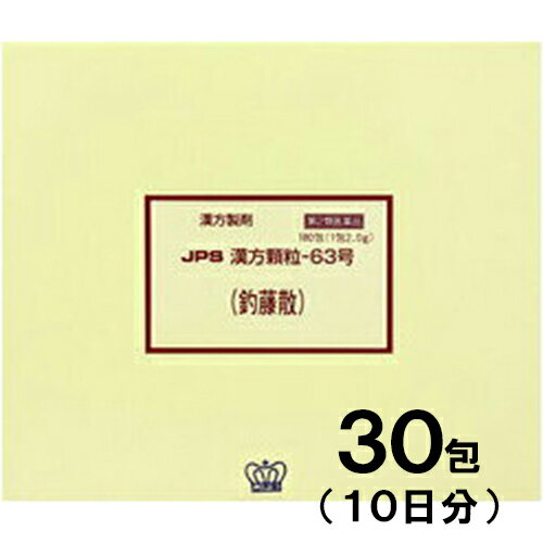 【第2類医薬品】JPS漢方-63 釣藤散 ちょうとうさん 30包【JPS製薬】【メール便送料無料】【px】