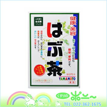 山本 ハブ茶 10g×30包【山本漢方製薬】【4979654000260】【ゆうメール・ネコポス不可】