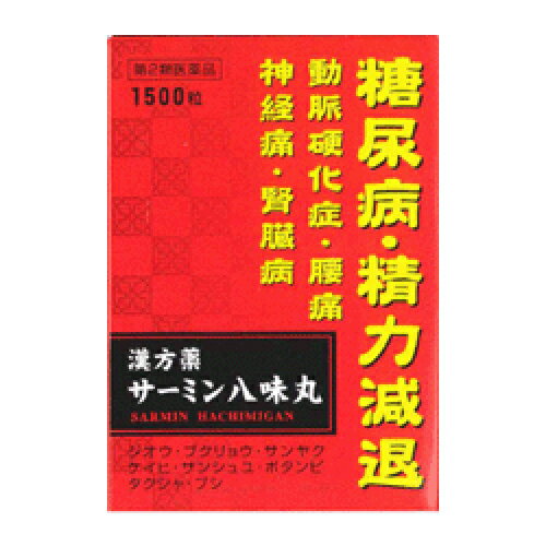【第2類医薬品】サーミン八味丸 1500