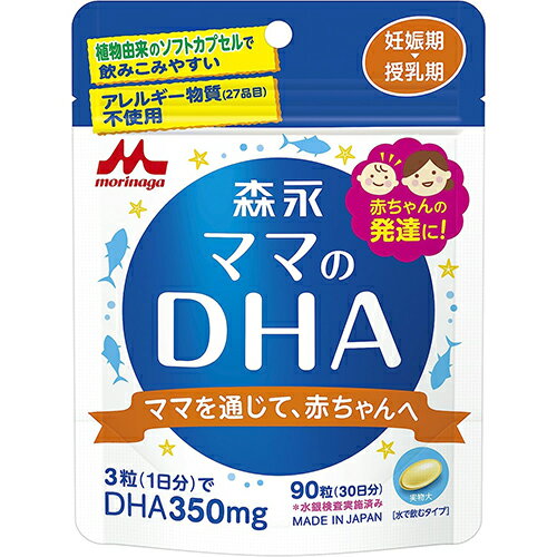 ■ママのDHA【森永乳業】 ・赤ちゃんの発達に重要なDHAのサプリメントです。 ・DHAは主に魚の油に含まれる栄養素で、妊娠期、授乳期の摂取が推奨されています。 ・植物性カプセル使用で口当たりやわらかく喉に貼り付きません。 ・アレルギー物質(27品目)不使用、水銀検査済みで安心して摂取いただけます。 ■内容量 90粒 ■召し上がり方 1日3粒を目安に、噛まずに、そのまま水などと一緒にお召し上がりください。 ■森永 ママのDHAの原材料 精製魚油、加工デンプン、グリセリン、ゲル化剤(増粘多糖類)、酸化防止剤(ビタミンE) ■栄養成分 (3粒(1.35g)あたり) 熱量・・・9kcaL たんぱく質・・・0g 脂質・・・0.88g 炭水化物・・・0.28g ナトリウム・・・0〜3mg DHA・・・350mg ●アレルギー物質（25品目中） ゼラチン ■発売元 森永乳業 108-8403 東京都港区芝5-33-1 0120-369-744 ■広告文責 多賀城ファーマシー株式会社 TEL：022-362-1675 ■原産国 日本 ■区分 サプリメント ※パッケージデザイン・内容量等は予告なく変更されることがあります。