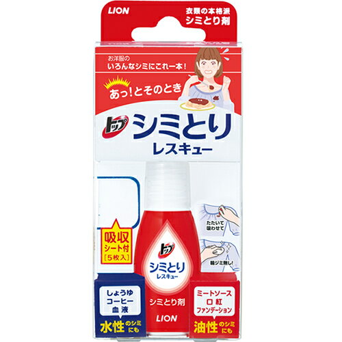 ■トップ シミとりレスキュー【ライオン】 いろんなシミにこれ一本！シミとり剤と吸収シートの組み合わせで、水性・油性のどちらの汚れも落とせる衣類の本格派シミとり剤 ■内容量：17ml（吸収シート5枚付き） ■使用方法： シミがついた布の下に“吸収シート”を敷き、上から“シミとり剤”でたたいて落とします。あとは、乾いたタオルなどを“シミとり剤”で湿った部分の下に敷き、上から水で固く絞ったタオルなどでたたいて、残った“シミとり剤”を取り除きます。 ■使用上の注意： ・乳幼児の手の届くところに置かない。 ・認知症の方などの誤飲を防ぐため、置き場所に注意する。 ・衣類(布製品）のシミとり以外に使用しない。 ・輪ジミを防止するため、吸収シートを使用し、同封の説明書の手順に従う。 ・衣類によっては、色落ちしたり、水だけで輪ジミになったりする場合があるので、あらかじめ目立たないところで確認する。 ・シミがついたらできるだけ早くシミとりする。 ・長期間経過したシミや汚れの種類によっては完全に落とせないことがある。 ・ 吸収シートは再度使用しない。 ・直射日光の当たるところ又は高温のところに置かない。 ・使用後、手を洗う。 ■発売元： ライオン株式会社 130-8644　東京都墨田区本所 1-3-7 TEL. 0120-556-913 ■広告文責： 多賀城ファーマシー 株式会社 TEL. 022-362-1675 ■原産国：日本 ■区分：洗剤 ※パッケージデザイン等は予告なく変更されることがあります。