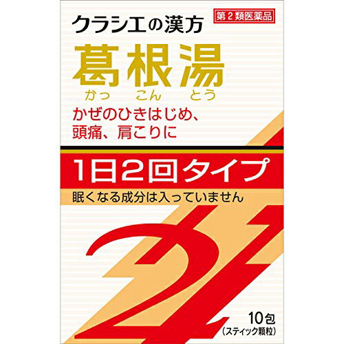 【第2類医薬品】「クラシエ」漢方葛根湯エキス顆粒SII 10包【クラシエ】【セルフメディケーション税制対象】【定形外送料無料】【sp】【A】