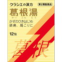 ■葛根湯エキス顆粒Sクラシエ 12包【クラシエ薬品】 ●「葛根湯」は，漢方の古典といわれる中国の医書「傷寒論（ショウカンロン）」「金匱要略（キンキヨウリャク）」に収載されている薬方です。かぜや肩こりなどに効果があります。 ●かぜのひきはじめで，発熱して体がゾクゾクし，寒気がとれないような症状に効果があります。 内容量 12包 効能・効果 体力中等度以上のものの次の諸症：感冒の初期（汗をかいていないもの），鼻かぜ，鼻炎，頭痛，肩こり，筋肉痛，手や肩の痛み 使用上の注意 ●してはいけないこと （守らないと現在の症状が悪化したり，副作用が起こりやすくなります） 次の人は服用しないでください 　生後3ヵ月未満の乳児 ●相談すること 1．次の人は服用前に医師，薬剤師又は登録販売者に相談してください 　（1）医師の治療を受けている人 　（2）妊婦又は妊娠していると思われる人 　（3）体の虚弱な人（体力の衰えている人，体の弱い人） 　（4）胃腸の弱い人 　（5）発汗傾向の著しい人 　（6）高齢者 　（7）今までに薬などにより発疹・発赤，かゆみ等を起こしたことがある人 　（8）次の症状のある人 　　むくみ，排尿困難 　（9）次の診断を受けた人 　　高血圧，心臓病，腎臓病，甲状腺機能障害 2．服用後，次の症状があらわれた場合は副作用の可能性があるので，直ちに服用を中止し，この文書を持って医師，薬剤師又は登録販売者に相談してください ［関係部位：症状］ 　皮膚：発疹・発赤，かゆみ 　消化器：吐き気，食欲不振，胃部不快感 まれに下記の重篤な症状が起こることがある。その場合は直ちに医師の診療を受けてください。 ［症状の名称：症状］ 　偽アルドステロン症，ミオパチー：手足のだるさ，しびれ，つっぱり感やこわばりに加えて，脱力感，筋肉痛があらわれ，徐々に強くなる。 　肝機能障害：発熱，かゆみ，発疹，黄疸（皮膚や白目が黄色くなる），褐色尿，全身のだるさ，食欲不振等があらわれる。 3．1ヵ月位（感冒の初期，鼻かぜ，頭痛に服用する場合には5〜6回）服用しても症状がよくならない場合は服用を中止し，この文書を持って医師，薬剤師又は登録販売者に相談してください 4．長期連用する場合には，医師，薬剤師又は登録販売者に相談してください 成分・分量 3包（4.5g）中 葛根湯エキス（3/4量）・・・3,900mg（カッコン6g，マオウ・タイソウ各3g，ケイヒ・シャクヤク各2.25g，カンゾウ1.5g，ショウキョウ0.75gより抽出。） 添加物として、ヒドロキシプロピルセルロース，乳糖，ポリオキシエチレンポリオキシプロピレングリコールを含有する。 用法・用量 次の量を1日3回食前又は食間に水又は白湯にて服用。 ［年齢：1回量：1日服用回数］ 　成人（15才以上）：1包：3回 　15才未満7才以上：2/3包：3回 　7才未満4才以上：1/2包：3回 　4才未満2才以上：1/3包：3回 　2才未満：1/4包：3回 〈用法・用量に関連する注意〉 （1）小児に服用させる場合には，保護者の指導監督のもとに服用させてください。 （2）1才未満の乳児には，医師の診療を受けさせることを優先し，止むを得ない場合にのみ服用させてください。 〈成分に関連する注意〉 本剤は天然物（生薬）のエキスを用いていますので，顆粒の色が多少異なることがあります。 保管及び取扱い上の注意 （1）直射日光の当たらない湿気の少ない涼しい所に保管してください。 （2）小児の手の届かない所に保管してください。 （3）他の容器に入れ替えないでください。 　（誤用の原因になったり品質が変わります。） （4）使用期限のすぎた商品は服用しないでください。 （5）1包を分割した残りを服用する時は，袋の口を2回以上折り返して保管し，2日をすぎた場合には服用しないでください。 使用期限 使用期限まで180日以上あるものをお送りします。 製造販売元 ＜販売元＞ クラシエ薬品株式会社 東京都港区海岸3-20-20 電話：（03）5446-3334 受付時間：10：00〜17：00（土，日，祝日を除く） ＜製造販売元＞ クラシエ製薬株式会社 広告文責 多賀城ファーマシー株式会社 薬剤師：根本一郎 TEL：022-362-1675 原産国 日本 リスク区分 第2類医薬品 ※パッケージデザイン・内容量等は予告なく変更されることがあります。 ■この商品は医薬品です。用法・用量を守り、正しくご使用下さい。 医薬品販売に関する記載事項（必須記載事項）はこちら 【漢方】【寒気】【かぜの初期】【肩こり】