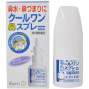 ■クールワン鼻スプレー 30ml【杏林製薬】 アレルギー性鼻炎や急性鼻炎による鼻水や鼻づまりなどは大変不快な症状です。 クールワン鼻スプレーは噴霧すると霧状の小さな粒子が鼻腔内にいきわたり，鼻水や鼻づまりに効果をあらわします。 一定量の薬液が噴霧できるスプレーで，一度スプレーした液は容器内に逆流しませんので衛生的です。 ほんのりラベンダーの香り。 内容量 30ml 効能・効果 アレルギー性鼻炎，急性鼻炎又は副鼻腔炎による次の諸症状の緩和：鼻づまり，鼻水（鼻汁過多），くしゃみ，頭重 用法・用量 ［年齢：1回使用量：1日使用回数］ 大人（15歳以上）：1〜2度：6回を限度として鼻腔内に噴霧してください。なお，適用間隔は3時間以上おいてください。 7〜14歳：1〜2度：6回を限度として鼻腔内に噴霧してください。なお，適用間隔は3時間以上おいてください。 7歳未満：使用しないでください。 ＜用法関連注意＞ （1）定められた用法・用量を厳守してください。 （2）過度に使用しますと，かえって鼻づまりを起こすことがあります。 （3）小児に使用させる場合には，保護者の指導監督のもとに使用させてください。 （4）点鼻用のみに使用してください。 使用上の注意 ●してはいけないこと （守らないと現在の症状が悪化したり，副作用が起こりやすくなります） 長期連用しないでください。 ●相談すること 1．次の人は使用前に医師、薬剤師又は登録販売者にご相談ください （1）医師の治療を受けている人。 （2）妊婦又は妊娠していると思われる人。 （3）薬などによりアレルギー症状を起こしたことがある人。 （4）次の診断を受けた人。 高血圧、心臓病、糖尿病、甲状腺機能障害、緑内障 2．使用後、次の症状があらわれた場合は副作用の可能性がありますので、直ちに使用を中止し、この文書を持って医師、薬剤師又は登録販売者にご相談ください 関係部位 皮膚：発疹・発赤、かゆみ 鼻：はれ、刺激感 3．3日間位使用しても症状がよくならない場合は使用を中止し、この文書を持って医師、薬剤師又は登録販売者にご相談ください 成分・分量 100mL中 塩酸ナファゾリン・・・50mg マレイン酸クロルフェニラミン・・・500mg 塩化ベンザルコニウム・・・10mg 添加物として、ジメチルポリシロキサン，二酸化ケイ素，リン酸二水素カリウム，リン酸水素二カリウム，クエン酸，等張化剤，香料，アルコールを含有する。 保管及び取扱い上の注意 （1）直射日光の当たらない湿気の少ない涼しい所に保管してください。 （2）小児の手の届かない所に保管してください。 （3）他の容器に入れ替えないでください。（誤用の原因になったり品質が変わるおそれがあります。） （4）他の人と共用しないでください。 （5）使用期限をすぎた製品は，使用しないでください。 使用期限 使用期限まで180日以上あるものをお送りします。 製造販売元 ＜発売元＞ 杏林製薬株式会社 問い合わせ先：学術部 電話：03（3293）3412 受付時間：9：00〜17：00（土，日，祝日を除く） ＜製造販売元＞ 佐藤製薬株式会社 東京都港区元赤坂1丁目5番27号 広告文責 多賀城ファーマシー株式会社 薬剤師：根本一郎 TEL：022-362-1675 原産国 日本 リスク区分 第2類医薬品 ※パッケージデザイン・内容量等は予告なく変更されることがあります。 ■この商品は医薬品です。用法・用量を守り、正しくご使用下さい。 医薬品販売に関する記載事項（必須記載事項）はこちら